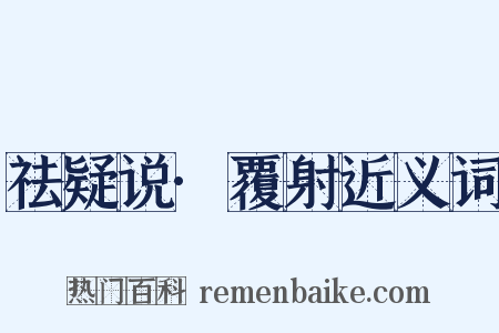 祛疑说·覆射近义词是什么意思的图片